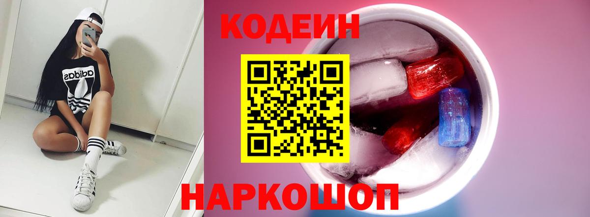 Codein Purple Drank Елизово